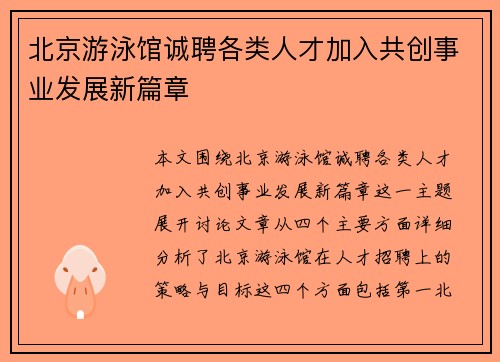 北京游泳馆诚聘各类人才加入共创事业发展新篇章