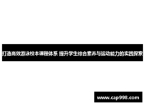 打造高效游泳校本课程体系 提升学生综合素养与运动能力的实践探索