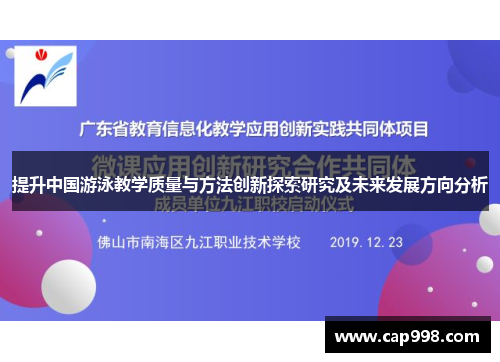 提升中国游泳教学质量与方法创新探索研究及未来发展方向分析