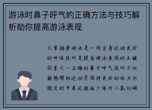 游泳时鼻子呼气的正确方法与技巧解析助你提高游泳表现