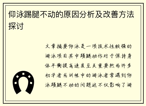 仰泳踢腿不动的原因分析及改善方法探讨