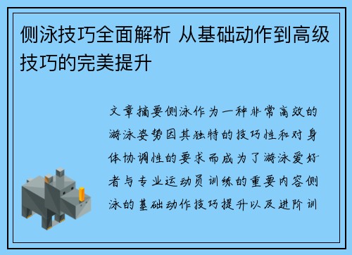 侧泳技巧全面解析 从基础动作到高级技巧的完美提升