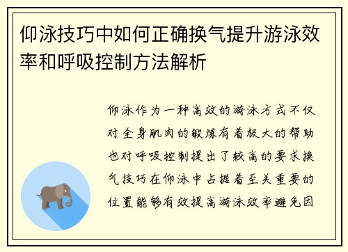 仰泳技巧中如何正确换气提升游泳效率和呼吸控制方法解析